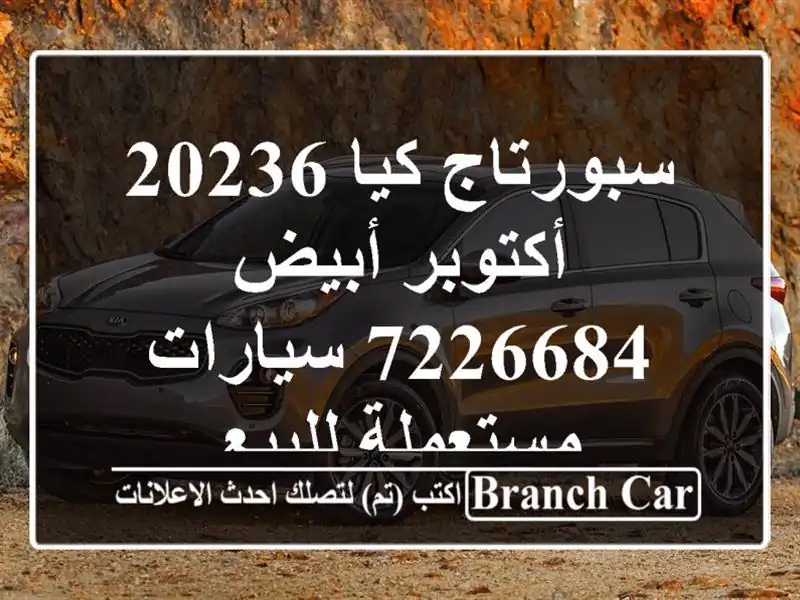 سبورتاج كيا 20236 أكتوبر أبيض 7226684  سيارات مستعملة للبيع