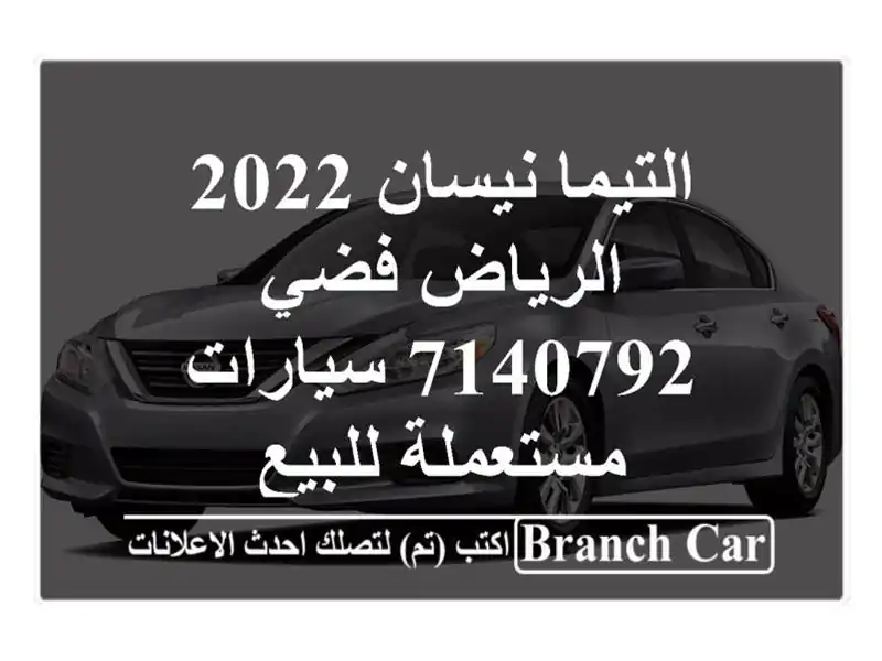 التيما نيسان 2022 الرياض فضي 7140792  سيارات مستعملة للبيع