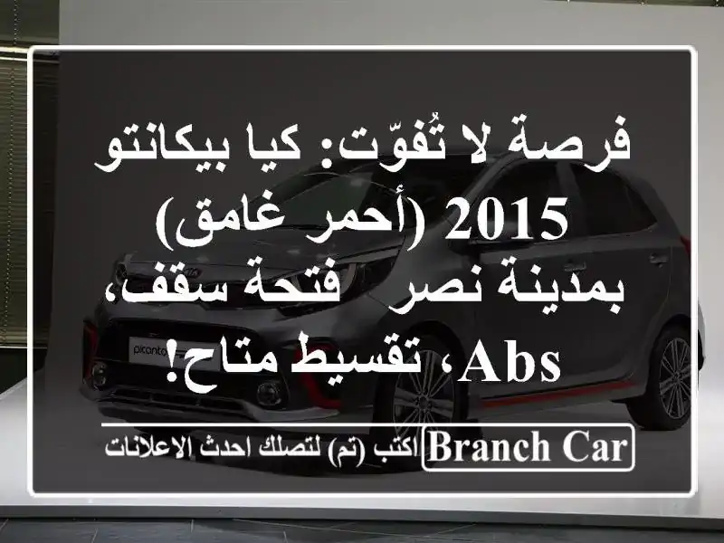 فرصة لا تُفوّت: كيا بيكانتو 2015 (أحمر غامق) بمدينة نصر...