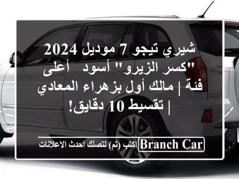 شيري تيجو 7 موديل 2024 