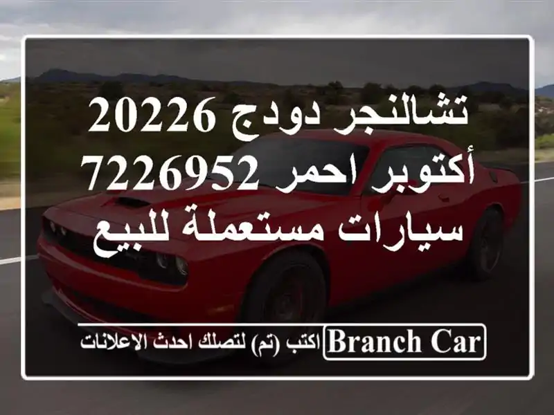 تشالنجر دودج 20226 أكتوبر احمر 7226952  سيارات مستعملة للبيع
