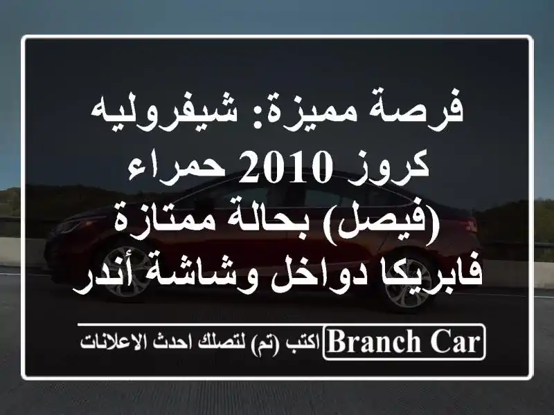 فرصة مميزة: شيفروليه كروز 2010 حمراء (فيصل) بحالة ممتازة...