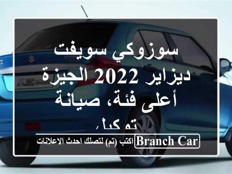 سوزوكي سويفت ديزاير 2022 الجيزة - أعلى فئة، صيانة توكيل