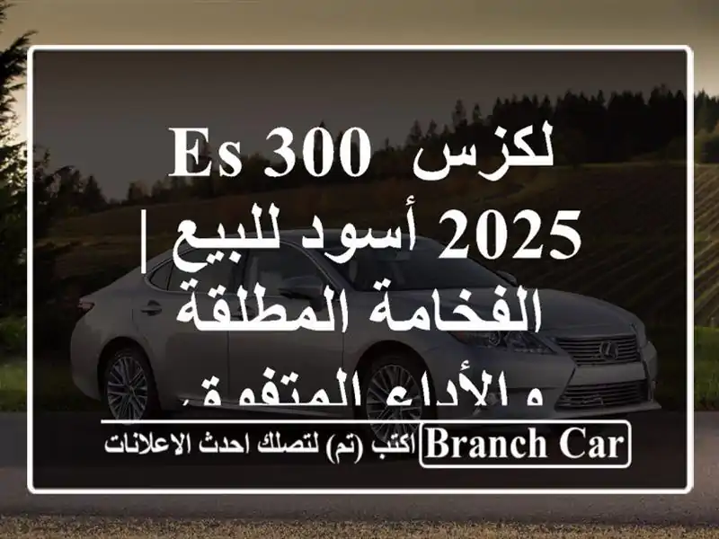 لكزس ES 300 2025 أسود للبيع | الفخامة المطلقة...