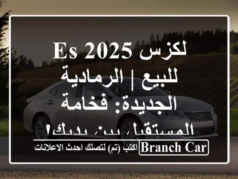 لكزس ES 2025 للبيع | الرمادية الجديدة: فخامة المستقبل...
