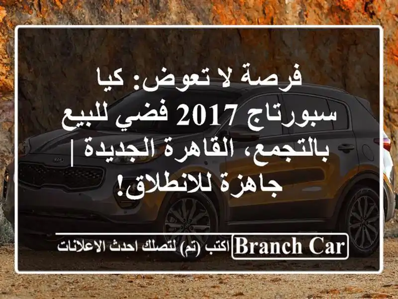 فرصة لا تعوض: كيا سبورتاج 2017 فضي للبيع...
