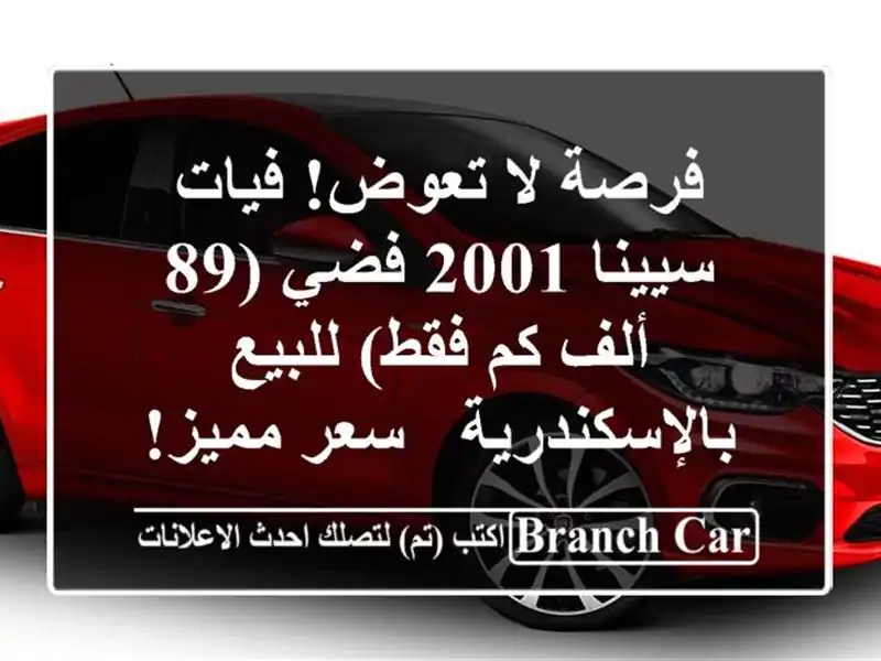 فرصة لا تعوض! فيات سيينا 2001 فضي (89 ألف كم فقط)...