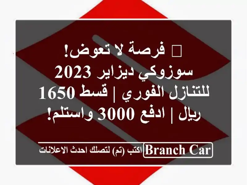 🔥 فرصة لا تعوض! سوزوكي ديزاير 2023 للتنازل الفوري |...