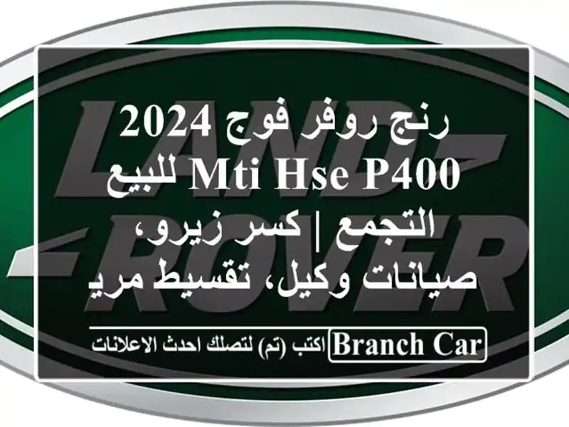 رنج روفر فوج 2024 MTI HSE P400 للبيع - التجمع | كسر زيرو،...