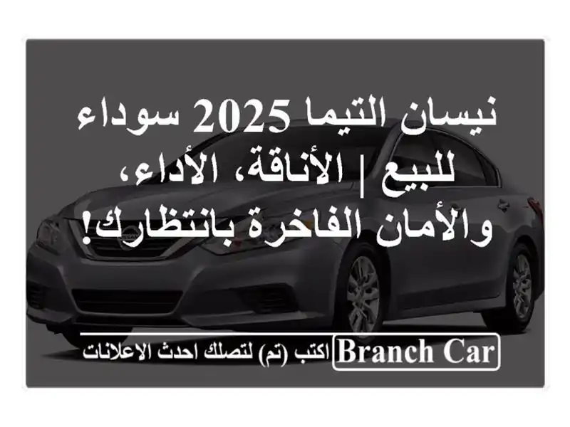 نيسان التيما 2025 سوداء للبيع | الأناقة، الأداء،...