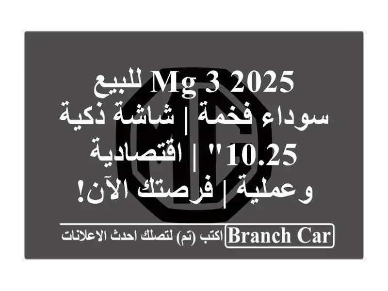 MG 3 2025 للبيع - سوداء فخمة | شاشة ذكية 10.25