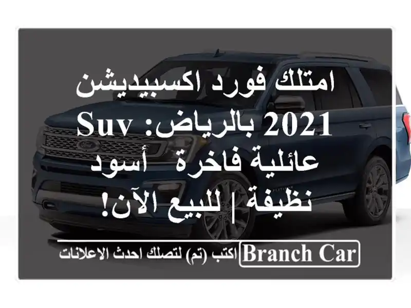 امتلك فورد اكسبيديشن 2021 بالرياض: SUV عائلية فاخرة -...