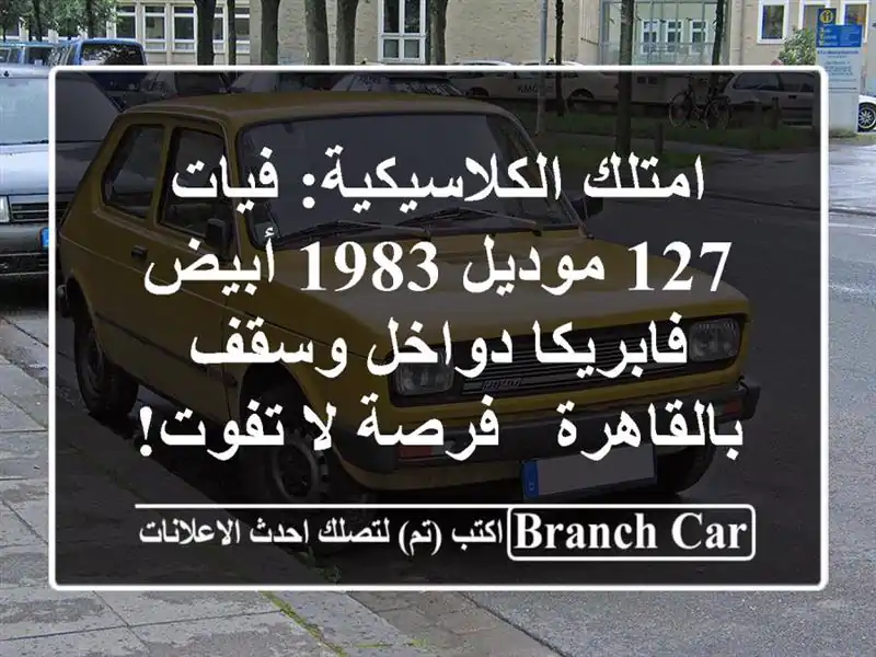 امتلك الكلاسيكية: فيات 127 موديل 1983 أبيض فابريكا...