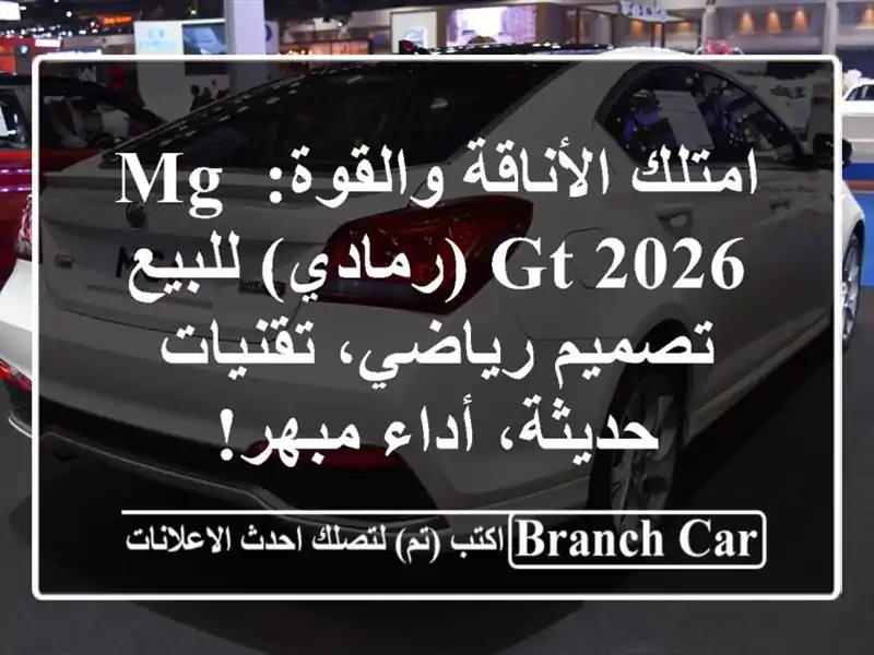 امتلك الأناقة والقوة: MG GT 2026 (رمادي) للبيع -...