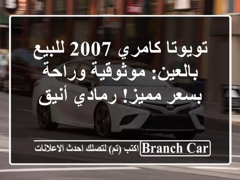 تويوتا كامري 2007 للبيع بالعين: موثوقية وراحة بسعر...