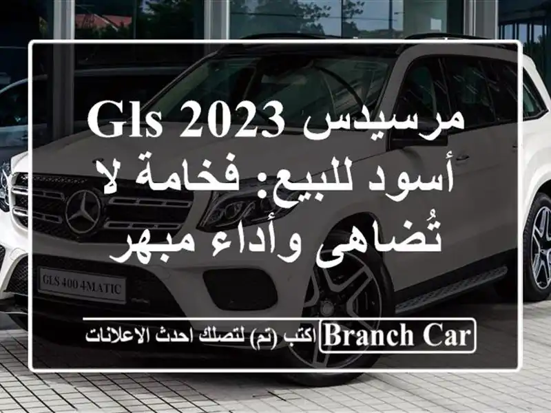 مرسيدس GLS 2023 أسود للبيع: فخامة لا تُضاهى وأداء مبهر