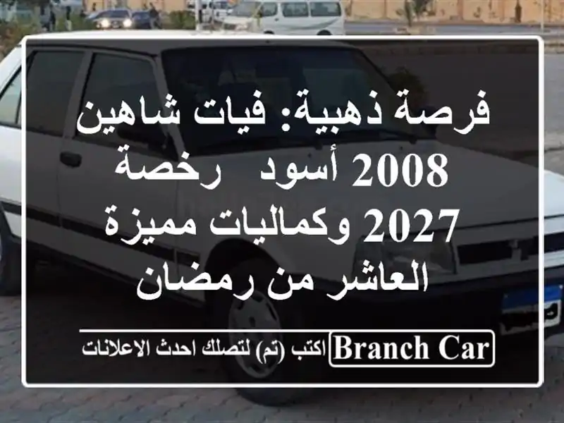 فرصة ذهبية: فيات شاهين 2008 أسود - رخصة 2027 وكماليات...