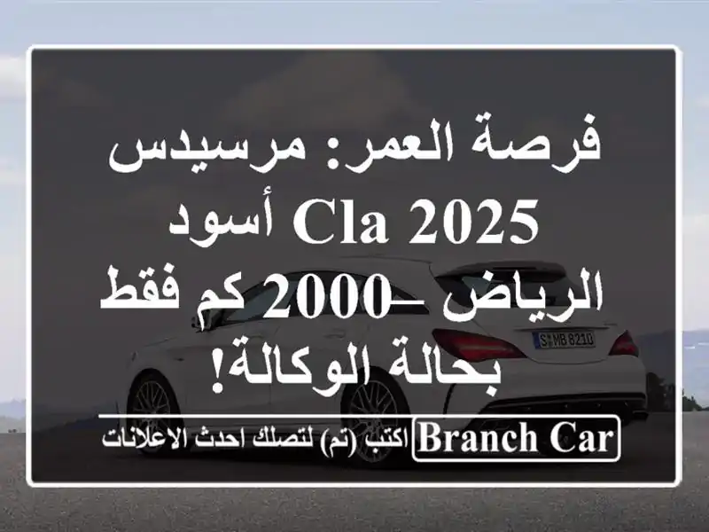 فرصة العمر: مرسيدس CLA 2025 أسود الرياض – 2000 كم فقط...