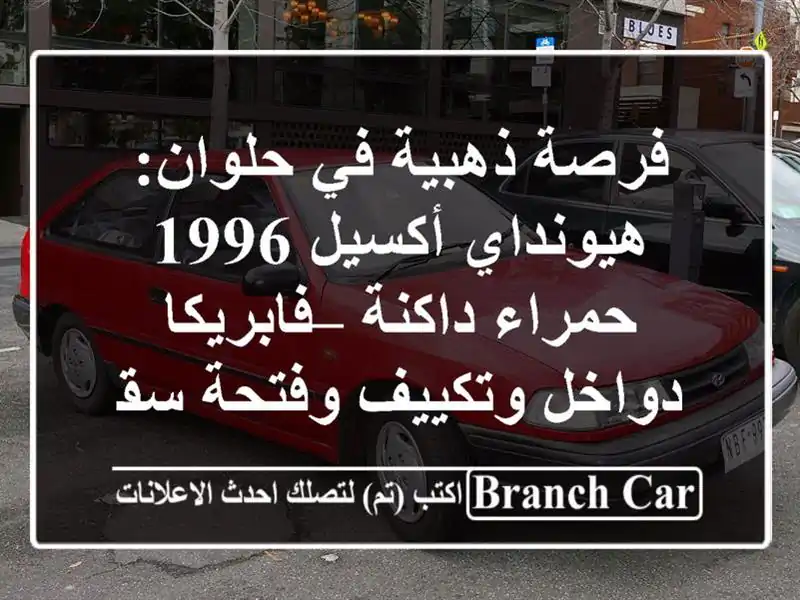 فرصة ذهبية في حلوان: هيونداي أكسيل 1996 حمراء داكنة...