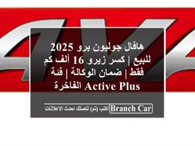 هافال جوليون برو 2025 للبيع | كسر زيرو 16 ألف كم فقط |...