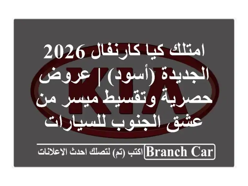 امتلك كيا كارنفال 2026 الجديدة (أسود) | عروض حصرية...