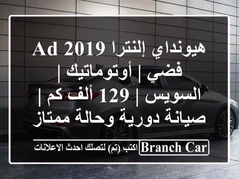 هيونداي إلنترا AD 2019 فضي | أوتوماتيك | السويس | 129 ألف كم...
