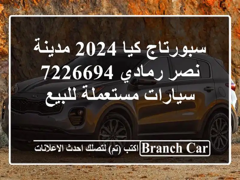 سبورتاج كيا 2024 مدينة نصر رمادي 7226694  سيارات...