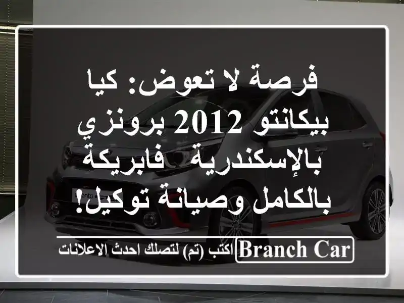 فرصة لا تعوض: كيا بيكانتو 2012 برونزي بالإسكندرية...