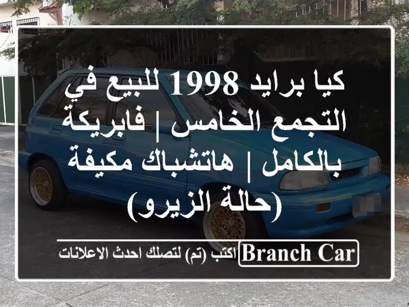كيا برايد 1998 للبيع في التجمع الخامس | فابريكة بالكامل...