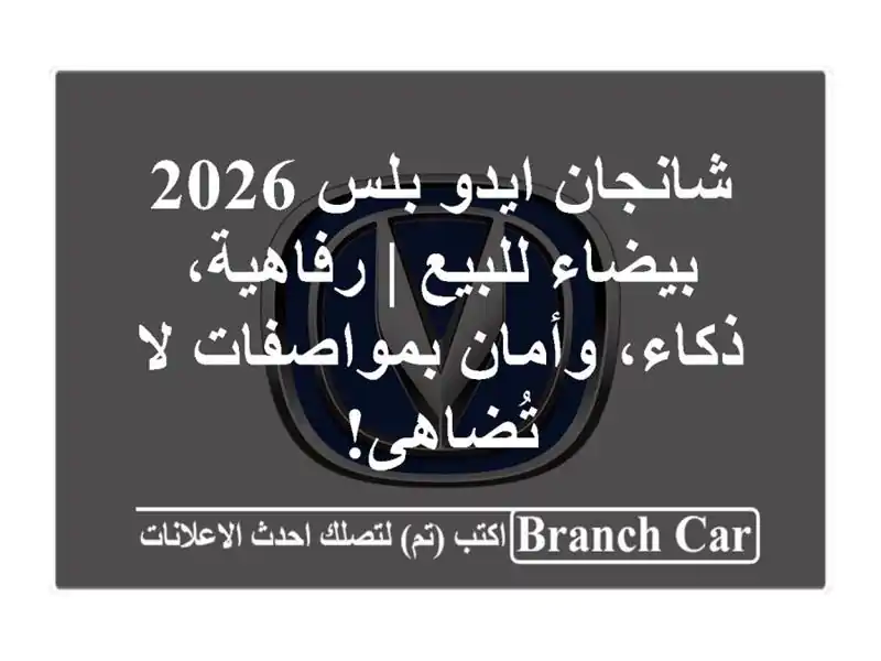 شانجان ايدو بلس 2026 بيضاء للبيع | رفاهية، ذكاء،...