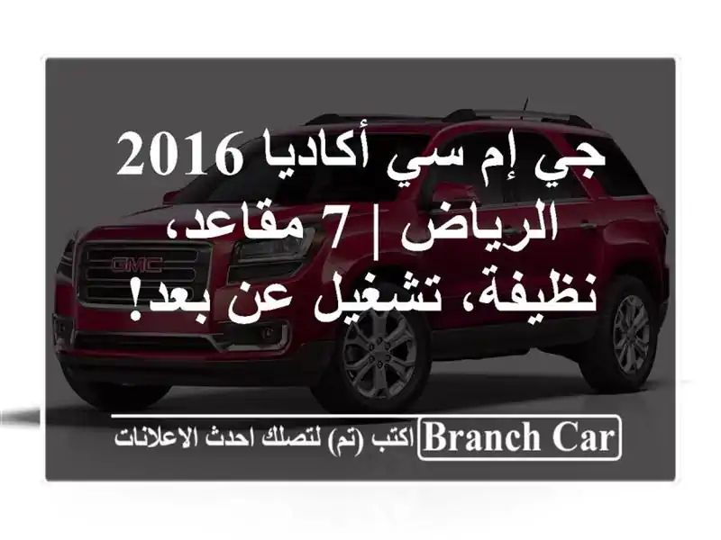 جي إم سي أكاديا 2016 الرياض | 7 مقاعد، نظيفة، تشغيل عن بعد!