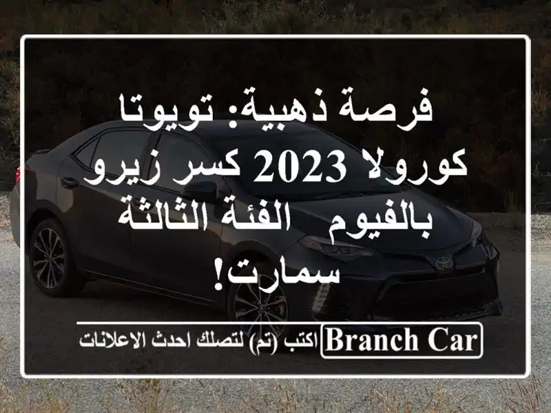 فرصة ذهبية: تويوتا كورولا 2023 كسر زيرو بالفيوم -...