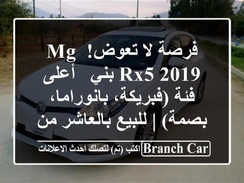 فرصة لا تعوض! MG RX5 2019 بني - أعلى فئة (فبريكة،...
