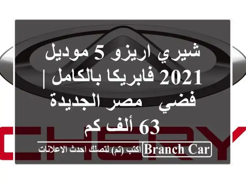 شيري اريزو 5 موديل 2021 فابريكا بالكامل | فضي -...