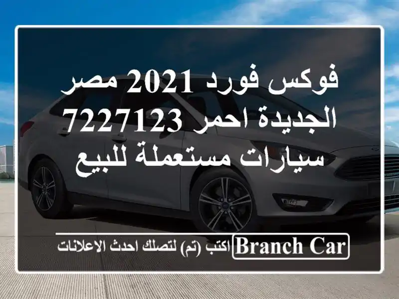 فوكس فورد 2021 مصر الجديدة احمر 7227123  سيارات...