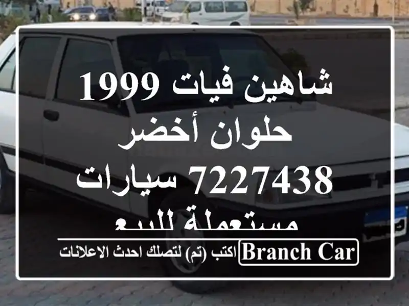 شاهين فيات 1999 حلوان أخضر 7227438  سيارات مستعملة للبيع