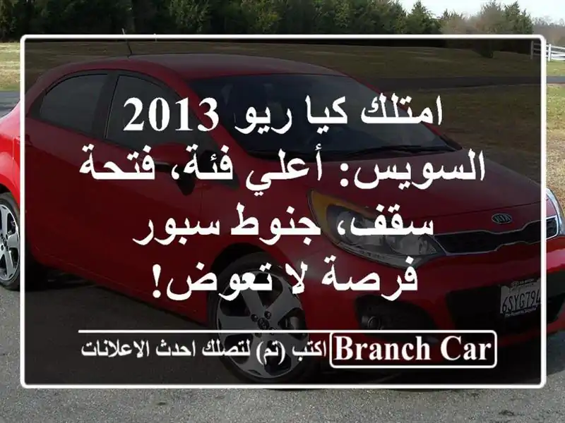 امتلك كيا ريو 2013 السويس: أعلي فئة، فتحة سقف، جنوط سبور...