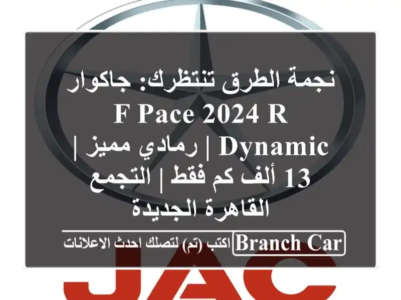 نجمة الطرق تنتظرك: جاكوار F-Pace 2024 R-Dynamic | رمادي مميز |...