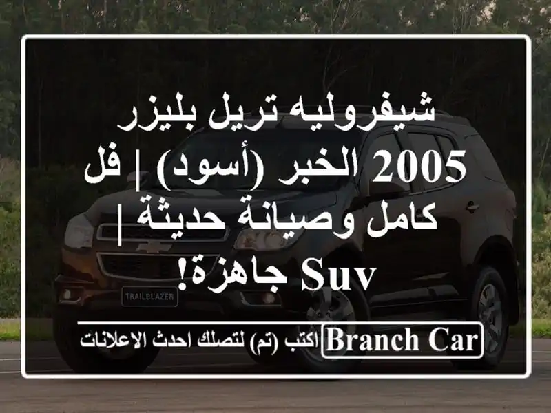 شيفروليه تريل بليزر 2005 الخبر (أسود) | فل كامل...