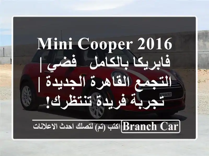 Mini Cooper 2016 فابريكا بالكامل - فضي | التجمع...