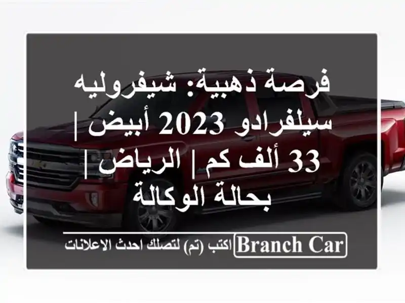 فرصة ذهبية: شيفروليه سيلفرادو 2023 أبيض | 33 ألف كم...