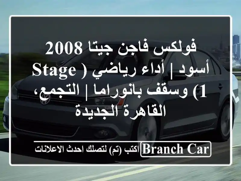 فولكس فاجن جيتا 2008 أسود | أداء رياضي (Stage 1)...