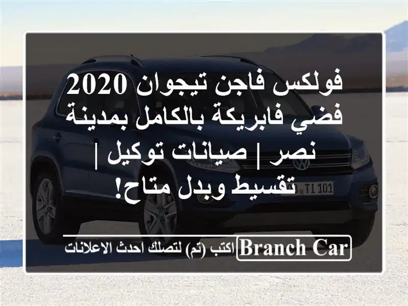 فولكس فاجن تيجوان 2020 فضي فابريكة بالكامل بمدينة نصر...