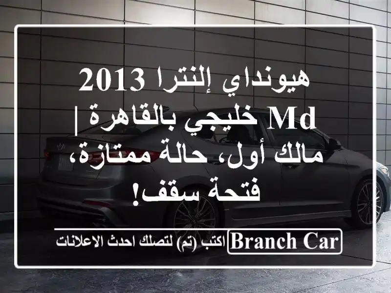 هيونداي إلنترا 2013 MD خليجي بالقاهرة | مالك أول،...