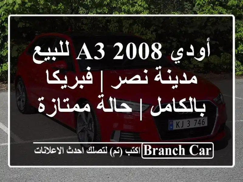 أودي A3 2008 للبيع مدينة نصر | فبريكا بالكامل | حالة ممتازة