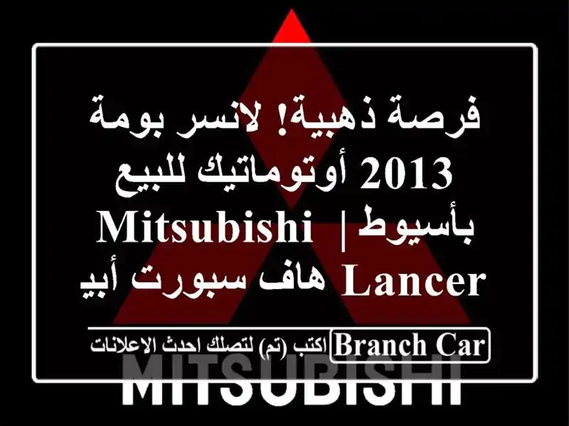 فرصة ذهبية! لانسر بومة 2013 أوتوماتيك للبيع بأسيوط...