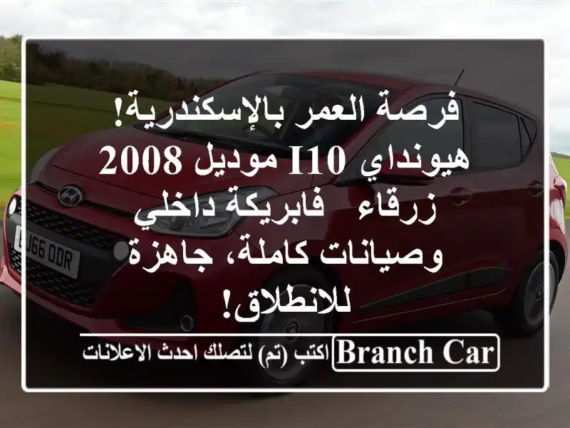 فرصة العمر بالإسكندرية! هيونداي i10 موديل 2008 زرقاء...