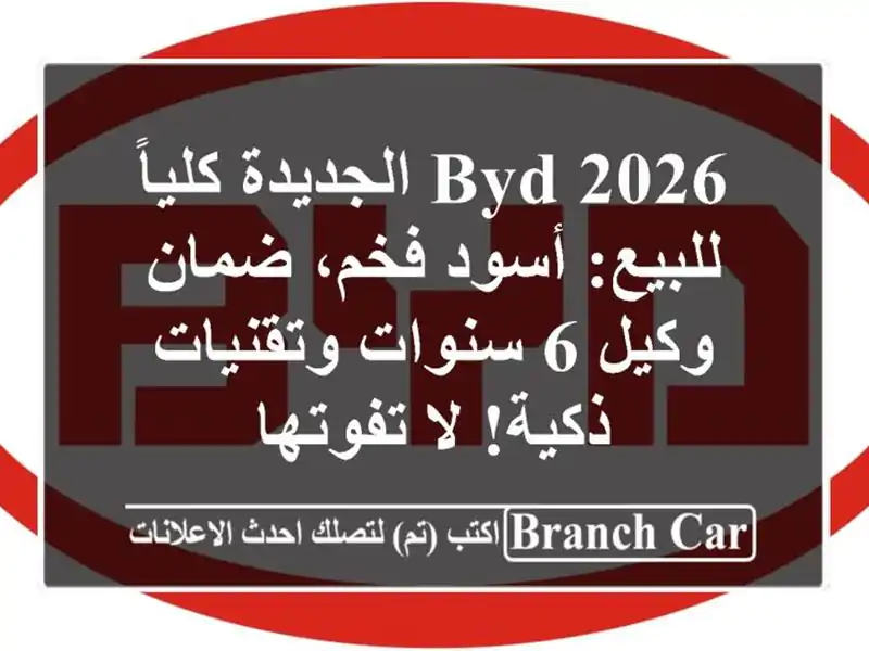 BYD 2026 الجديدة كلياً للبيع: أسود فخم، ضمان وكيل 6...