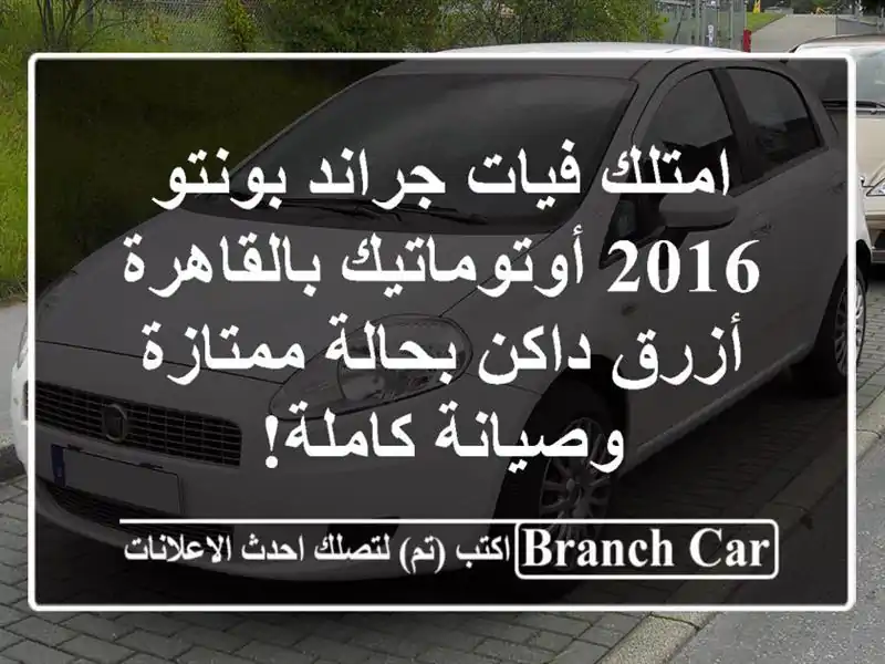 امتلك فيات جراند بونتو 2016 أوتوماتيك بالقاهرة -...