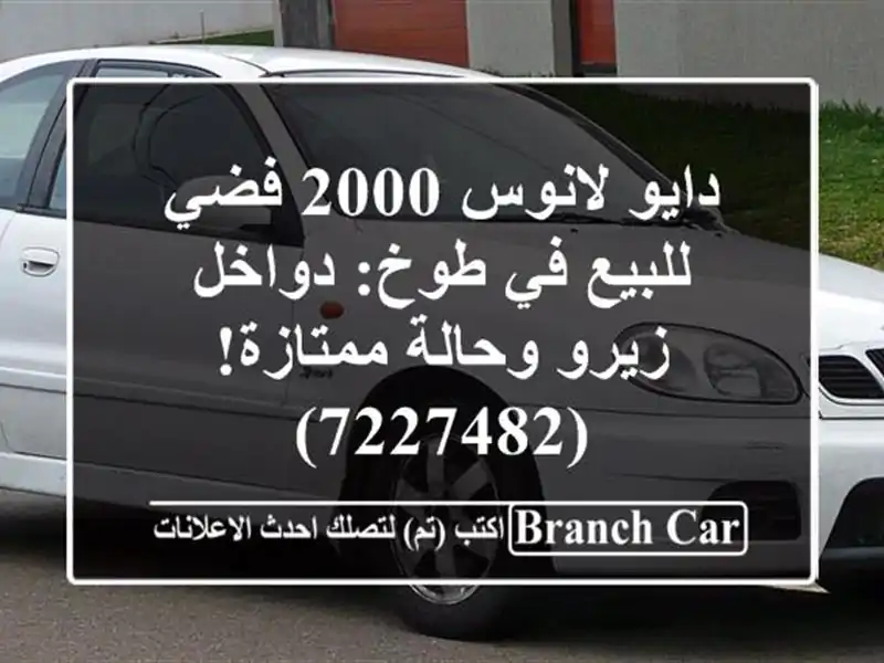 دايو لانوس 2000 فضي للبيع في طوخ: دواخل زيرو...